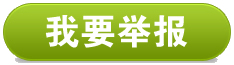 我要举报