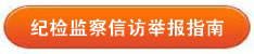 纪检监察信访举报指南