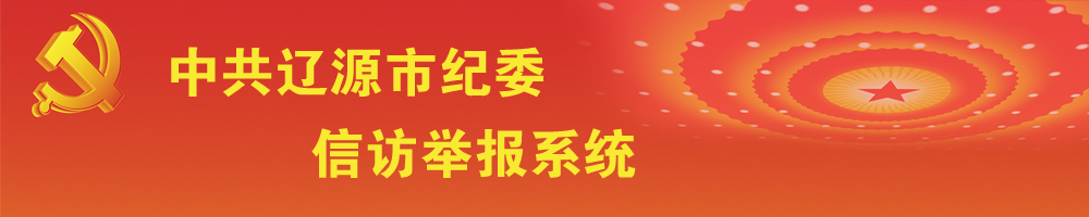 中共辽源市纪委信访举报系统